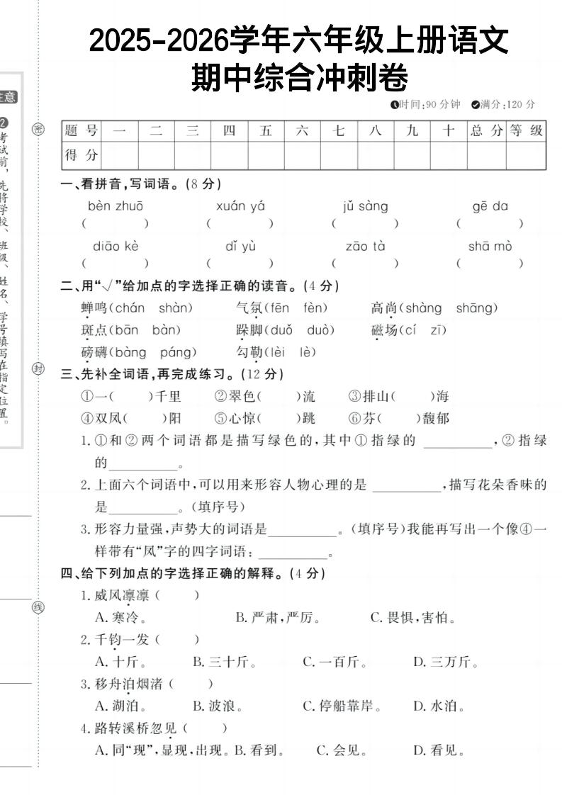 六上《语文期中冲刺卷》-迦哆网创社