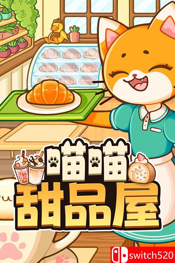 《喵喵甜品屋（Cats & Cups）》官方中文 v1.0.2 [中文/繁体/英文/日语]-迦哆网创社
