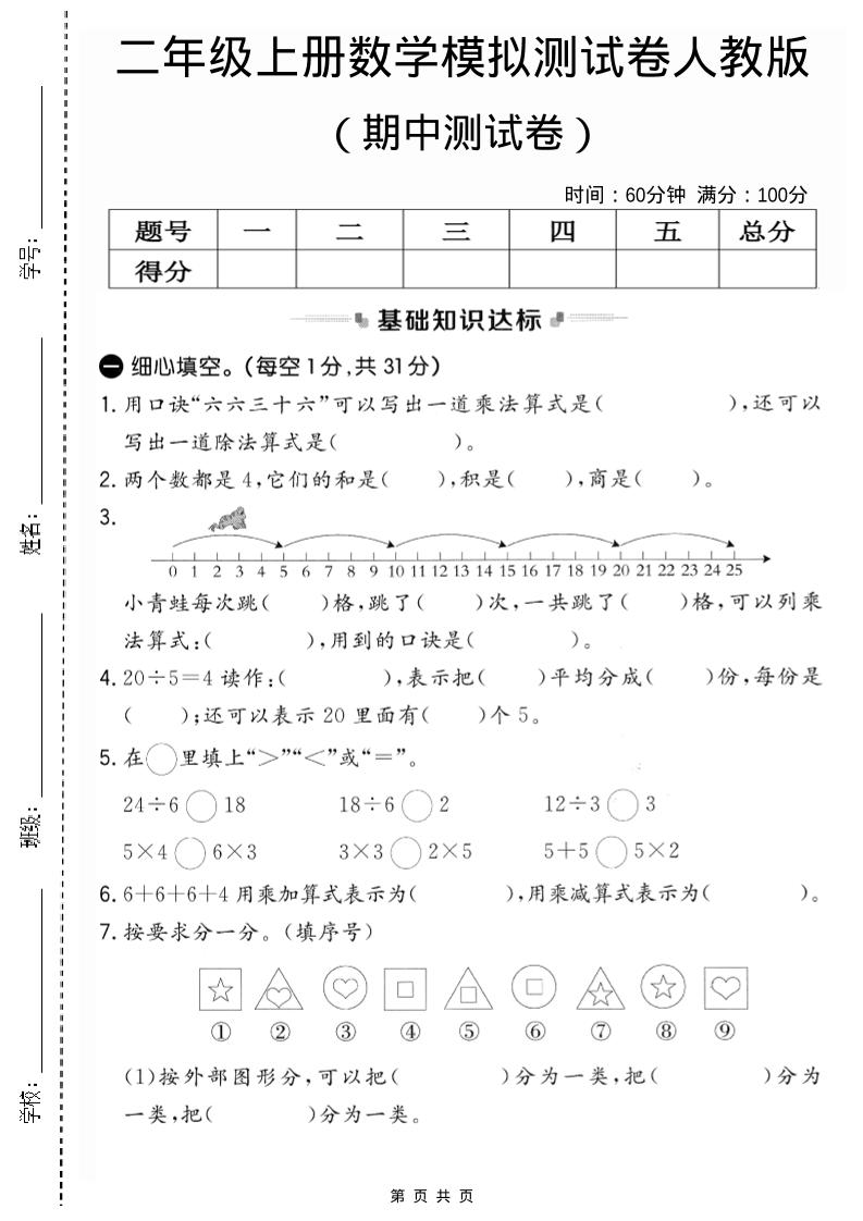 二年级上人教版数学期中模拟测试卷2-迦哆网创社