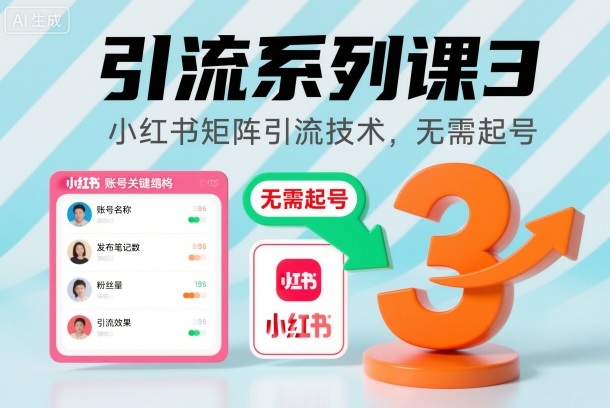 引流系列课3，小红书矩阵引流技术，无需起号-迦哆网创社