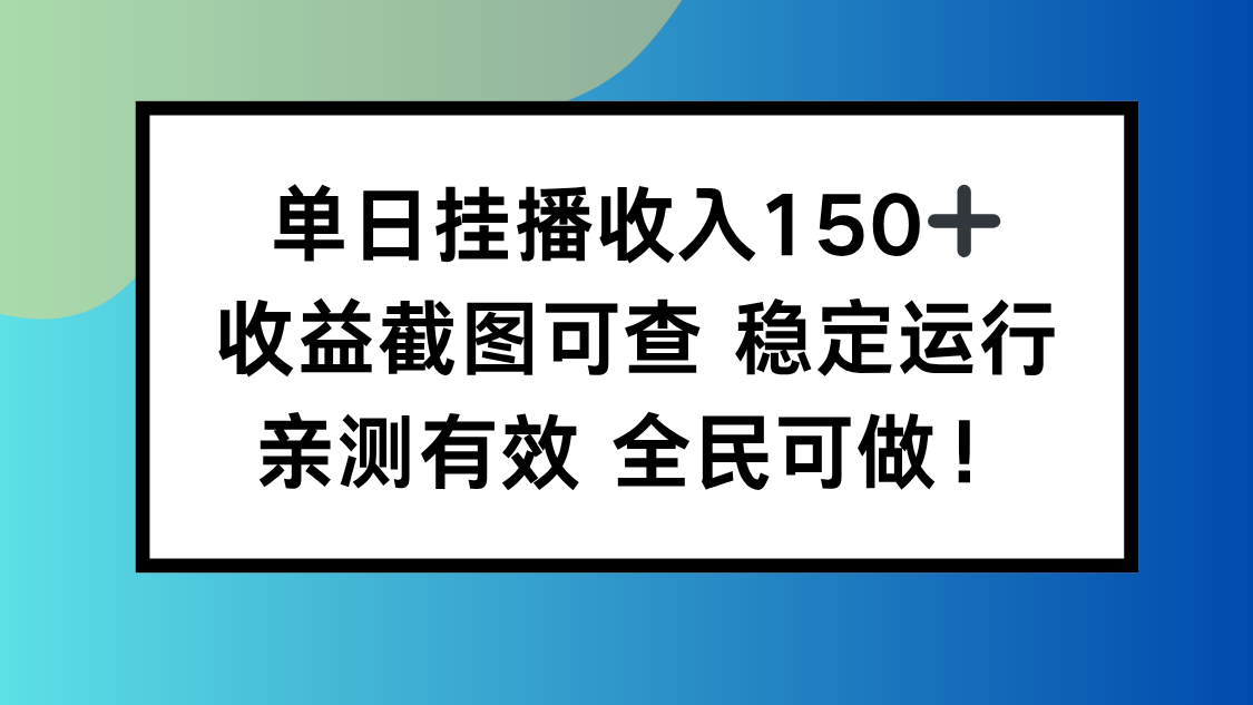 单日挂播收入150+，收益截图可查 稳定运行，全民可做!-迦哆网创社