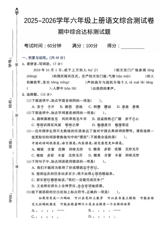 2025-2026学年六年级上册语文期中试卷2-迦哆网创社