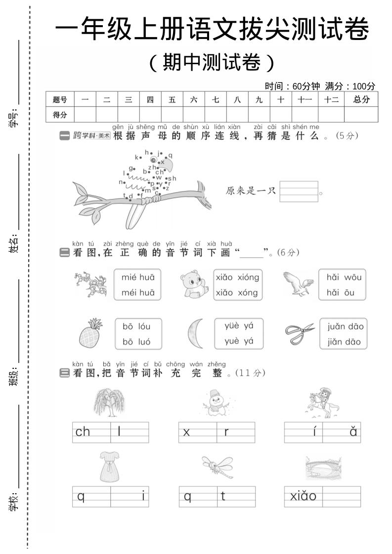 一年级上语文期中测试卷1-迦哆网创社
