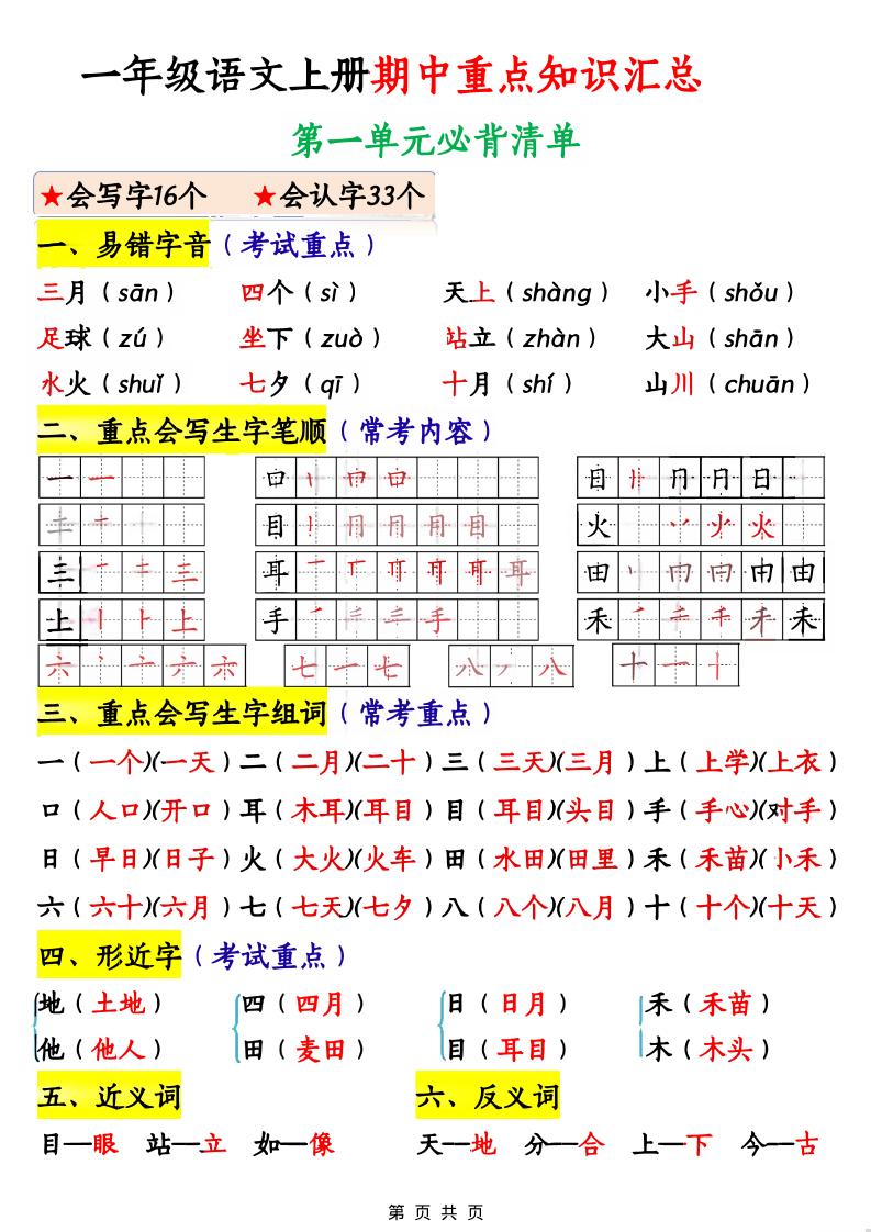一年级上语文期中重点知识汇总-迦哆网创社