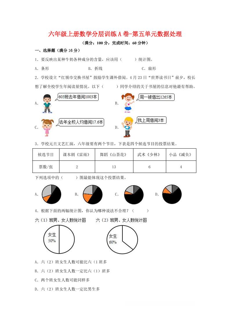 六年级上北师版数学第五单元数据处理单元测试A卷-迦哆网创社