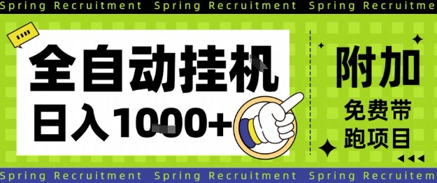 全自动挂G项目,只需进行简单设置,长期稳定,单日收益1k+【揭秘】-迦哆网创社