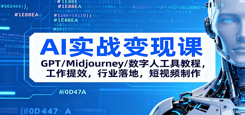 AI实战变现课：GPT/Midjourney/数字人工具教程，工作提效，行业落地，短视频制作-迦哆网创社