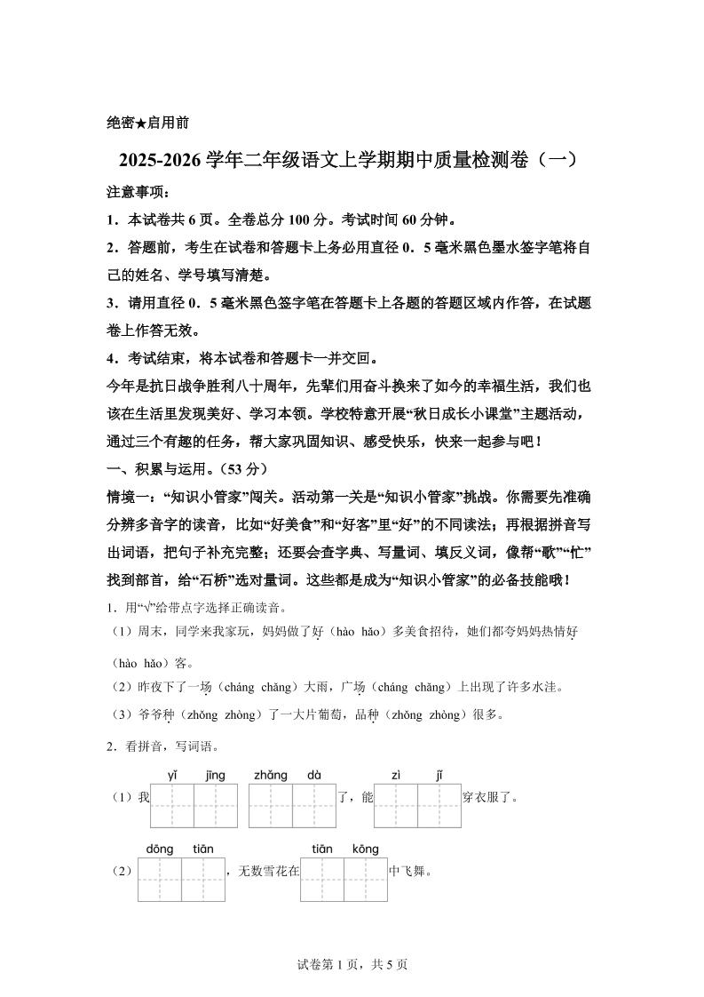 （新教材期中素养卷）25-26二上语文期中素养测评·基础卷01（含答案14页）-迦哆网创社