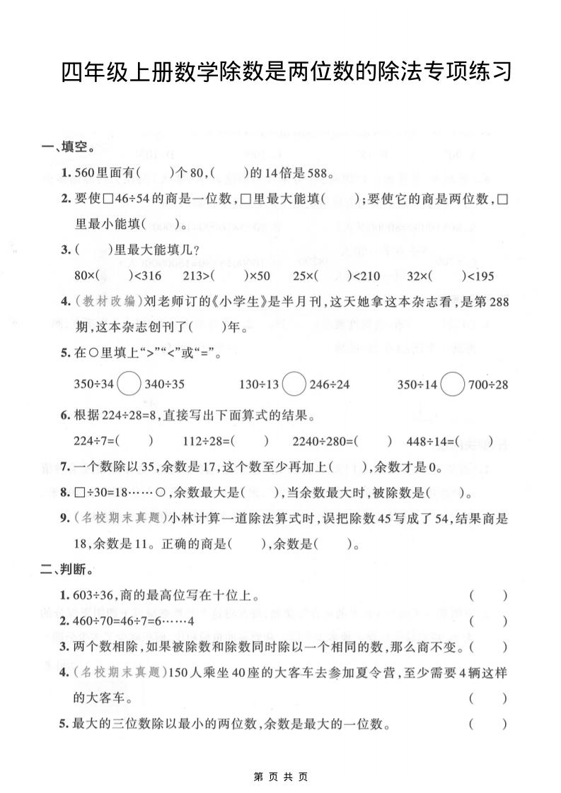 四年级上数学除数是两位数的除法专项练习-迦哆网创社