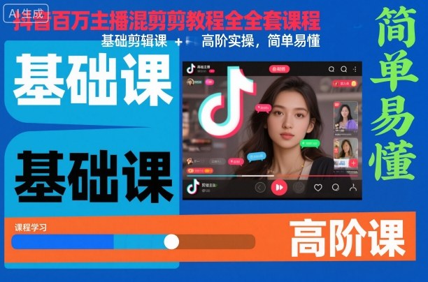 抖音百万主播混剪教程全套课程，基础剪辑课+高阶实操，简单易懂-迦哆网创社
