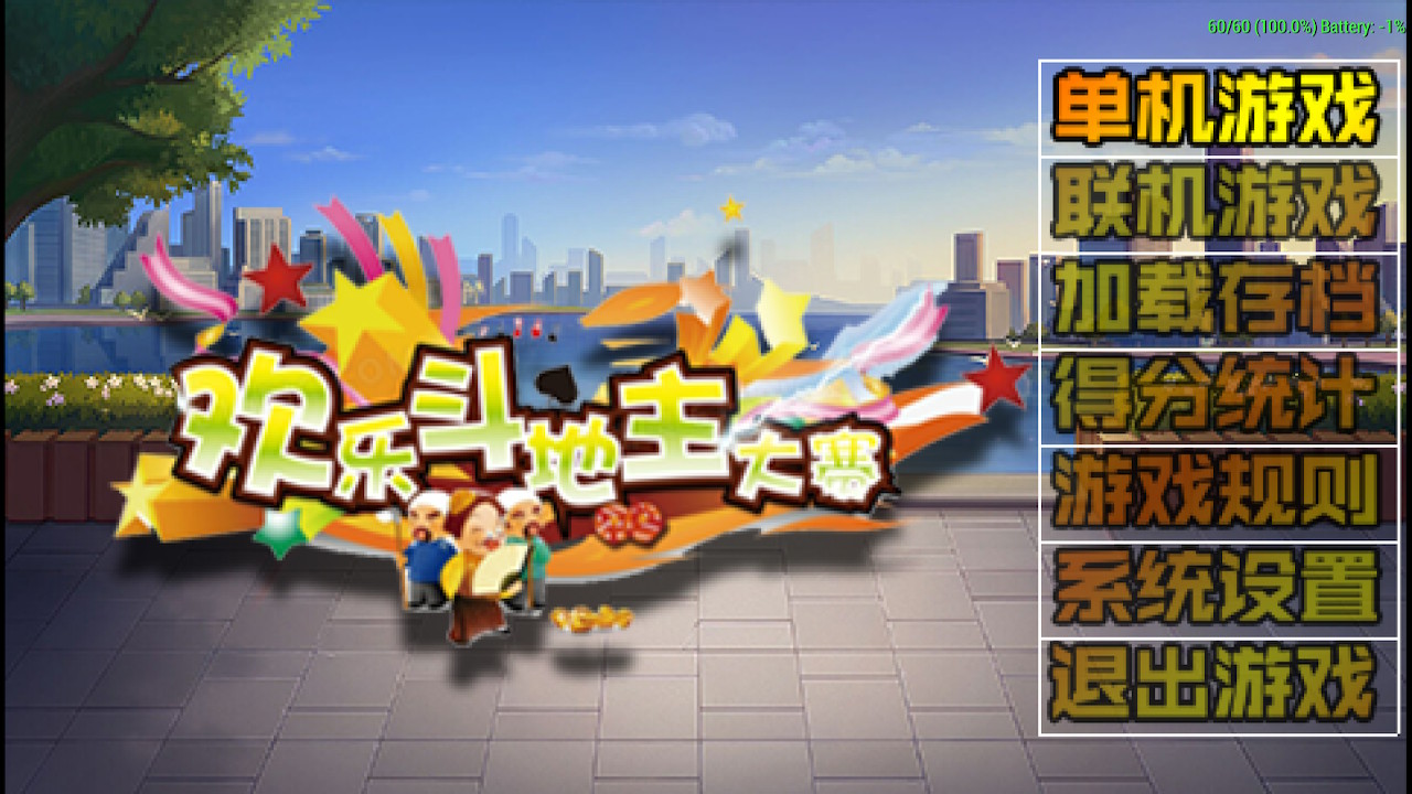 《欢乐斗地主》+《拖拉机》switch中文版下载-迦哆网创社