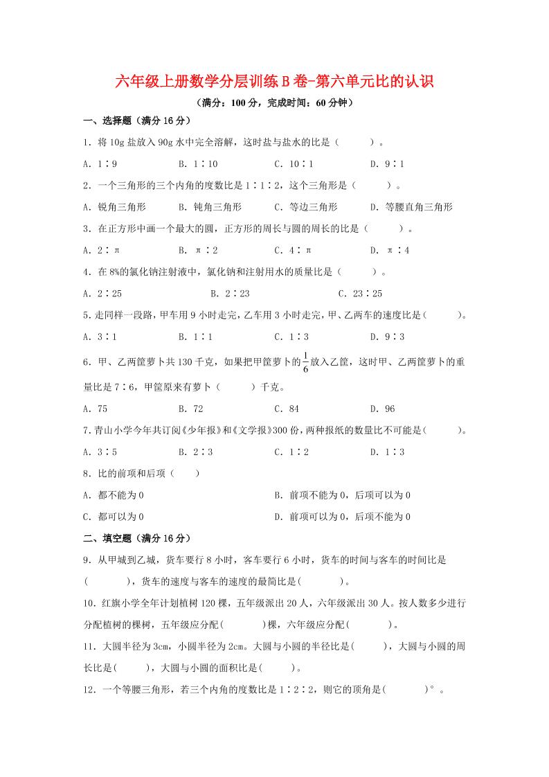 六年级上北师版数学第六单元比的认识单元测试B卷-迦哆网创社
