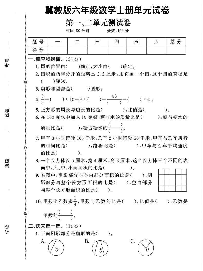 六年级上冀教版数学第1-2单元试卷2-迦哆网创社