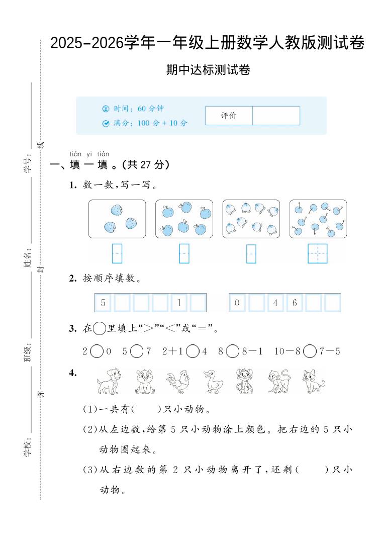 2025-2026学年人教版一上数学期中达标测试卷2（5页）-迦哆网创社