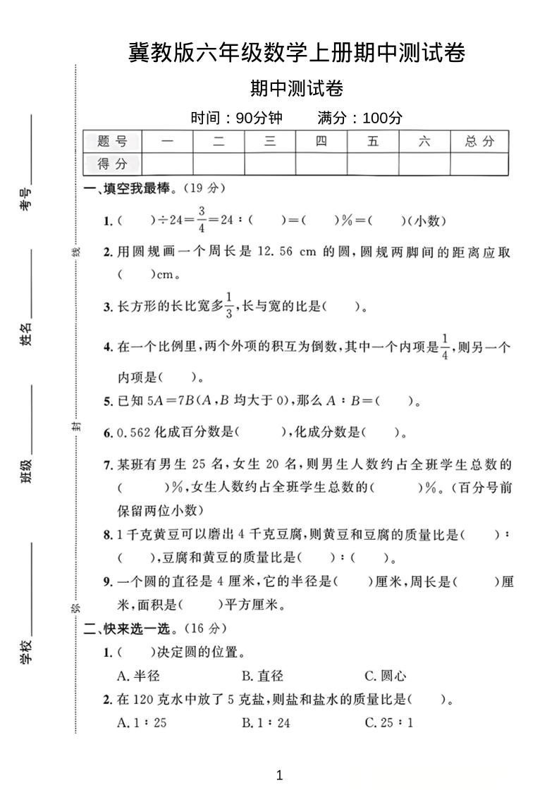 六年级上冀教版数学期中测试卷1-迦哆网创社