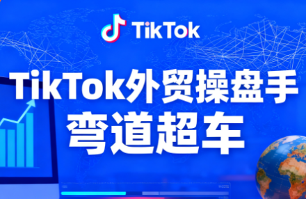 TikTok外贸操盘手(更新11月)-迦哆网创社