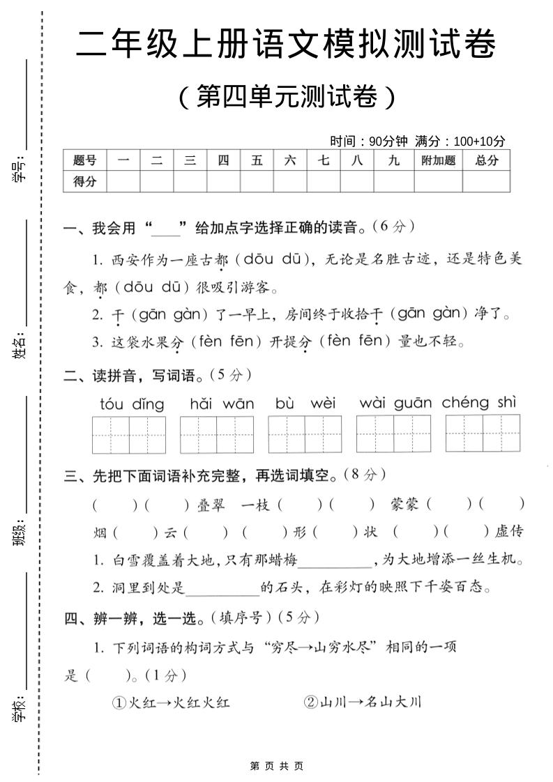 二年级上语文第四单元模拟测试卷-迦哆网创社