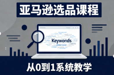 张景老师·亚马逊从0到1选品课程-迦哆网创社