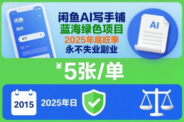 闲鱼AI写手铺，蓝海绿色项目，一单5张，2025年底旺季，永不失业副业-迦哆网创社