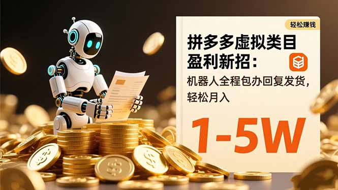 拼多多虚拟类目盈利新招：机器人全程包办回复发货，轻松月入 1-5W-迦哆网创社