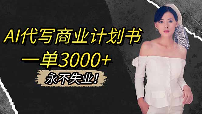 AI代写商业计划书，一单3000+，提供接单渠道，主打长期稳定，永不失业-迦哆网创社