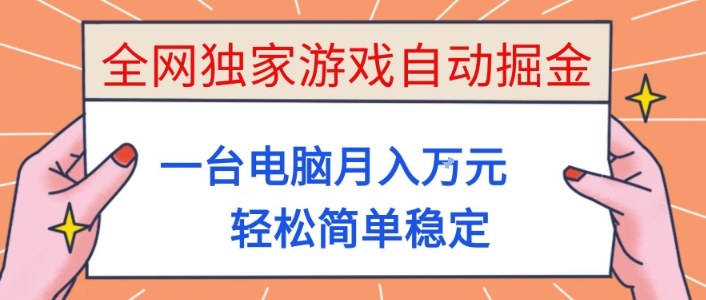 全网独家游戏自动掘金，一台电脑月入1W+，轻松简单稳定，适合新手小白【揭秘】-迦哆网创社
