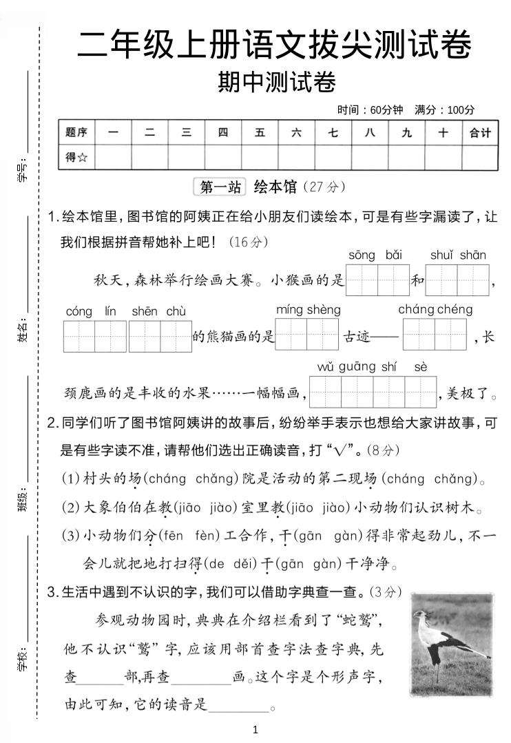 二年级上语文期中拔尖测试卷.-迦哆网创社