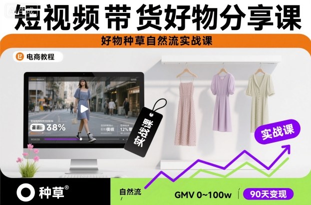 短视频带货好物分享课,好物种草自然流实战课-迦哆网创社