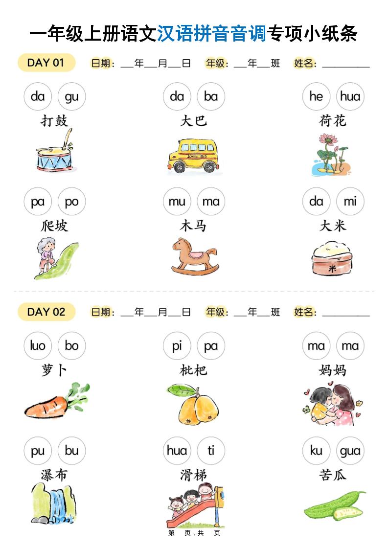 新一上语文汉语拼音音调专项练习小纸条18天（9页）-迦哆网创社