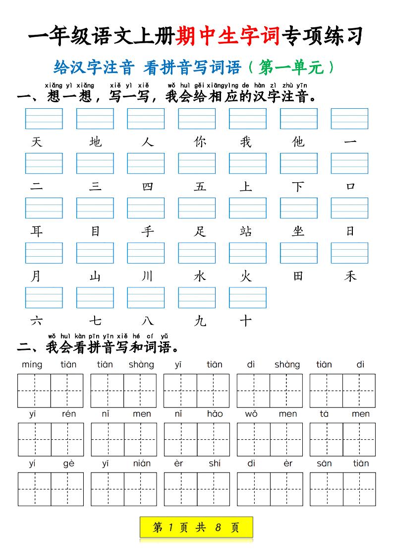 新一上语文期中生字词专项练习（1-4单元给汉字注音+看拼音写词语）8页-迦哆网创社