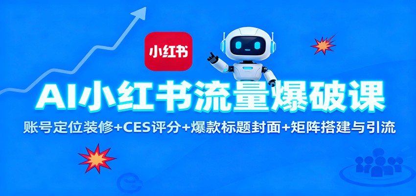 AI小红书流量爆破课：账号定位装修+CES 评分+爆款标题封面+矩阵搭建与引流-迦哆网创社