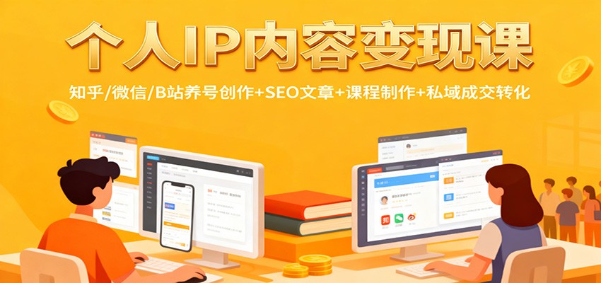 个人IP内容变现课：知乎/微信/B站养号创作+SEO文章+课程制作+私域成交转化-迦哆网创社