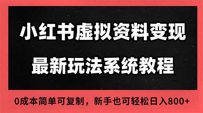 2025小红书虚拟资料最新开店运营教程，搜索流变现玩法，一人多店0成本…-迦哆网创社