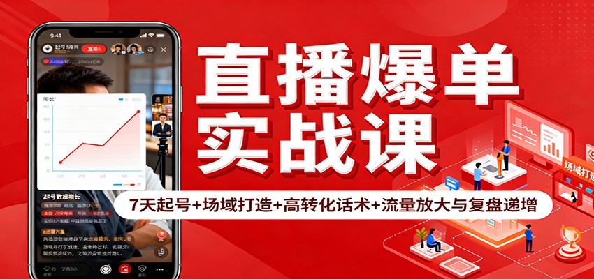 直播爆单实战课：7天起号+场域打造+高转化话术+流量放大与复盘递增-迦哆网创社