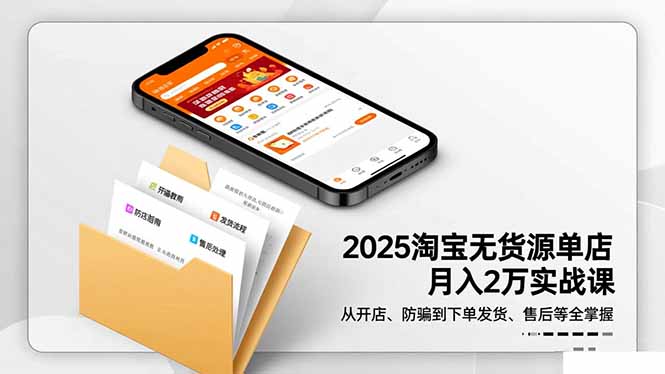 2025淘宝无货源单店月入2万-更11月：从开店、防骗到下单发货、售后全掌握-迦哆网创社