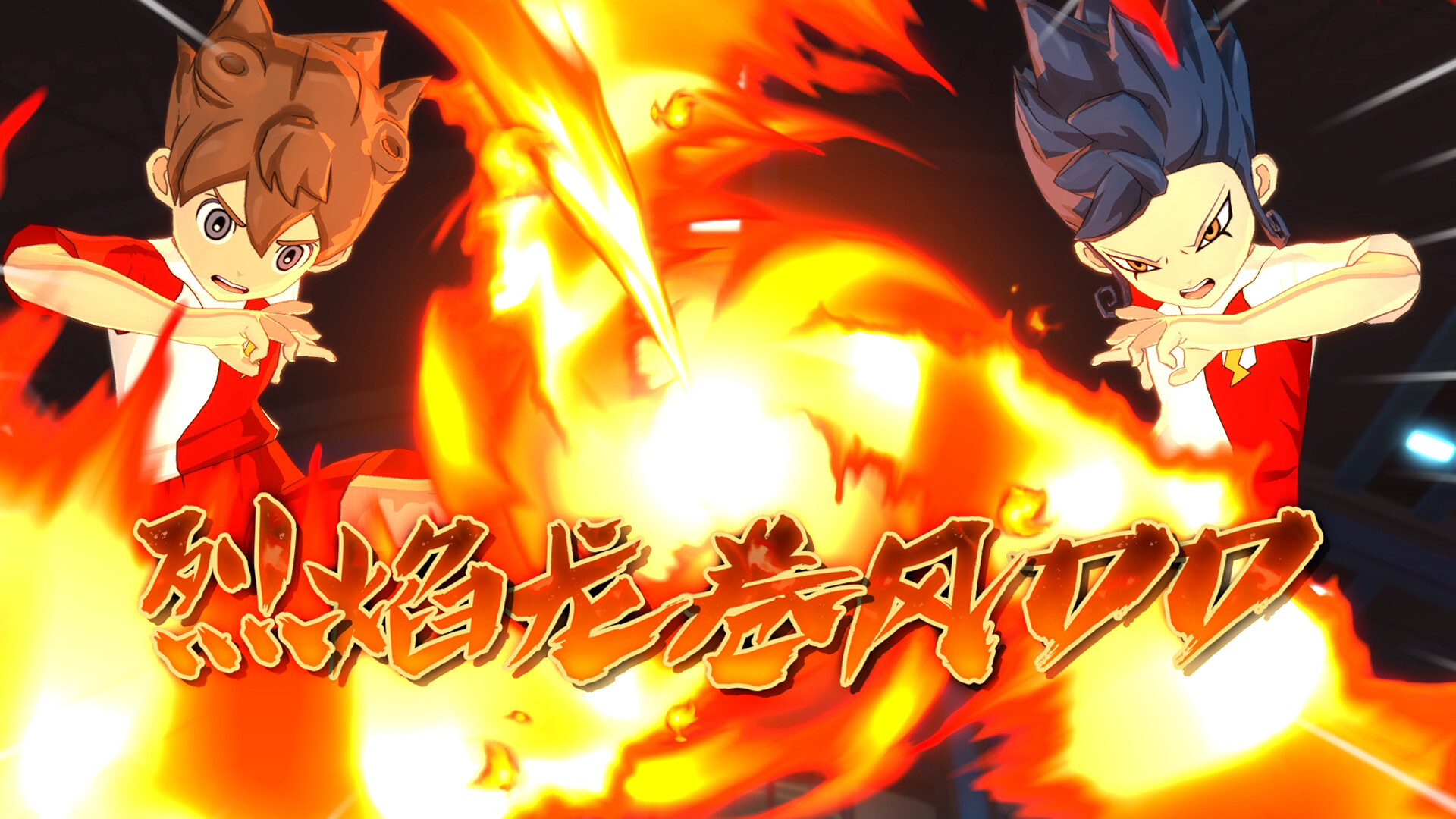 《闪电十一人 英雄们的胜利之路/INAZUMA ELEVEN: Victory Roa》PC中文版下载-迦哆网创社