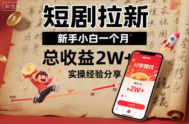 短剧拉新新手小白一个月总收益2W+实操经验分享-迦哆网创社