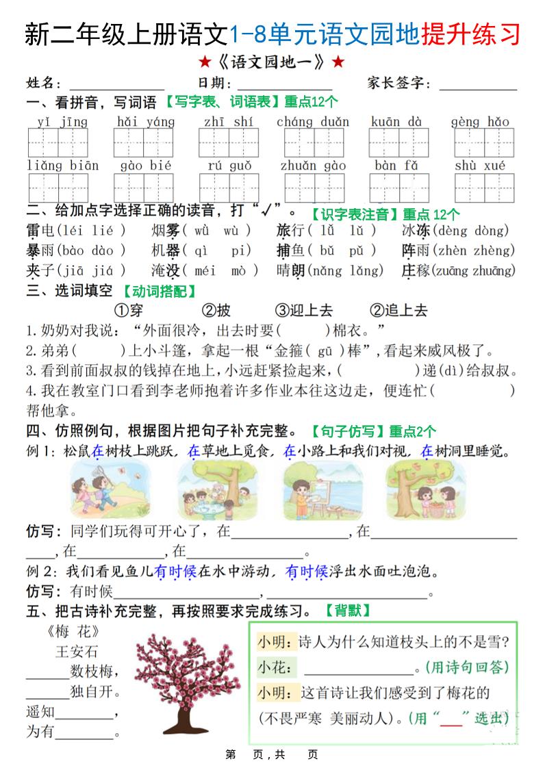 新二上语文1-8单元语文园地提升练习（含答案16页）-迦哆网创社