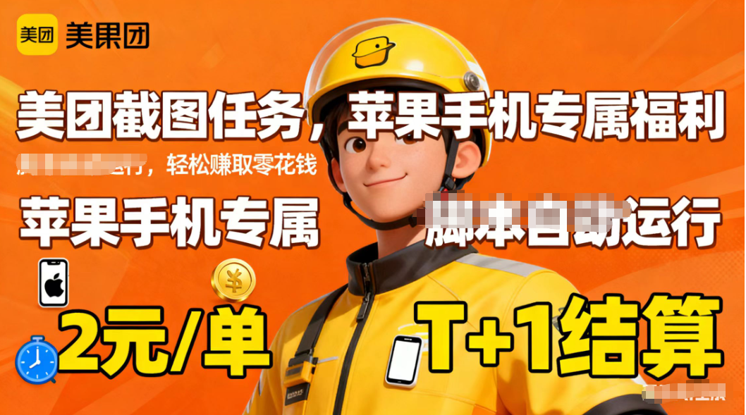 苹果手机专属掘金美团截图,2元一个任务-迦哆网创社