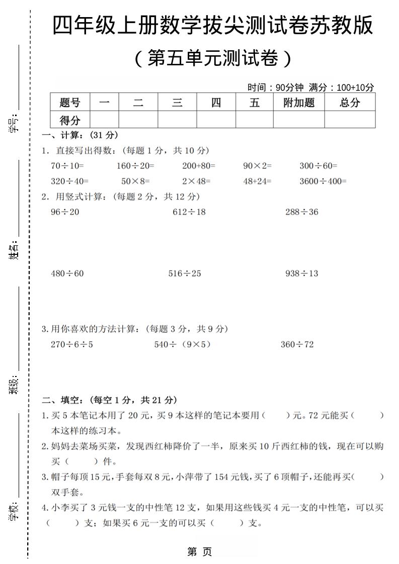 四年级上数学第五单元测试卷3《苏教版》-迦哆网创社