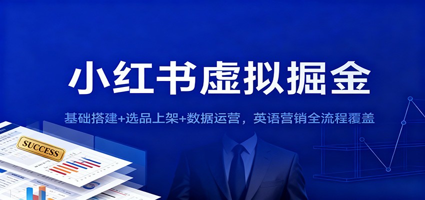 小红书虚拟掘金：基础搭建+选品上架+数据运营，英语营销全流程覆盖-迦哆网创社