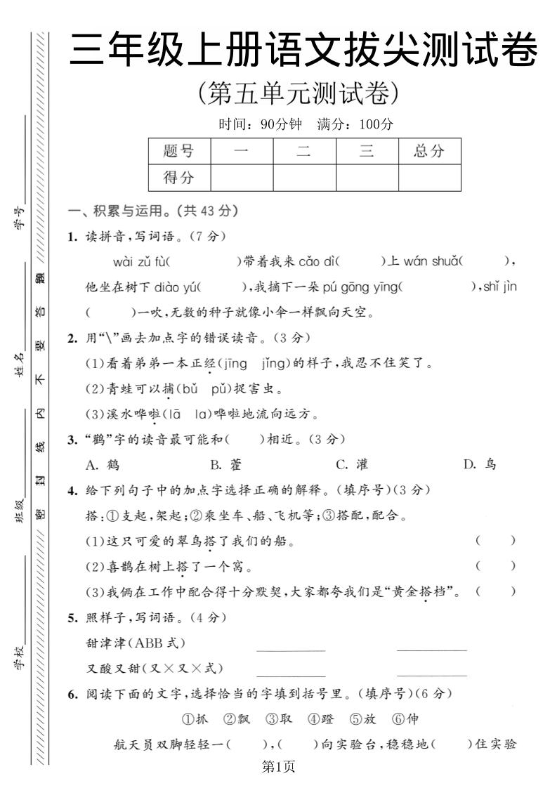 三年级上语文第五单元拔尖测试卷1-迦哆网创社
