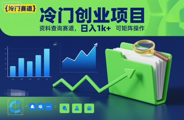 冷门创业项目,资料查询赛道,日入1k+,可矩阵操作-迦哆网创社