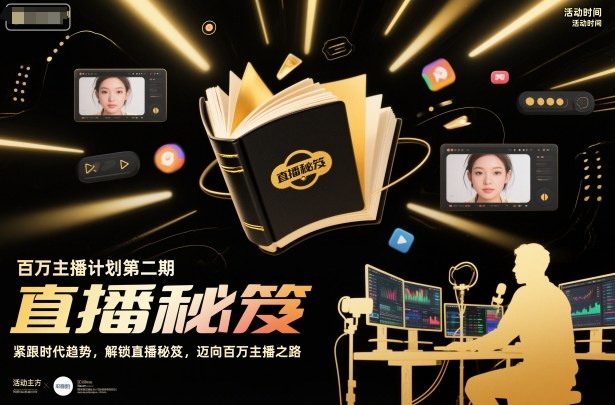 百万主播计划第二期,紧跟时代趋势,解锁直播秘笈,近向百万主播之路-迦哆网创社