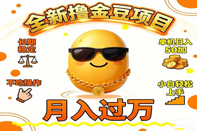 2025全新撸金豆项目 长期稳定单机日入50+不吃操作小白轻松上手月入过万...-迦哆网创社