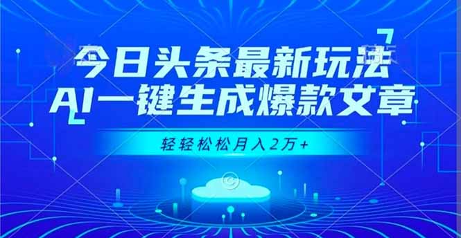 今日头条最新玩法，AI一键生成爆款文章，轻轻松松月入2万+-迦哆网创社