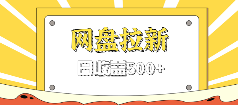 零门槛信息差项目，利用热门事件操作网盘拉新赚钱玩法，日收益500+-迦哆网创社