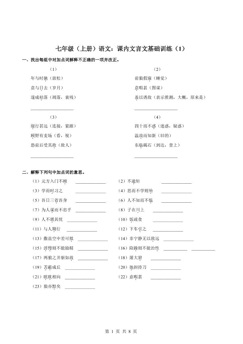 七年级上语文课内文言文专题训练1-迦哆网创社