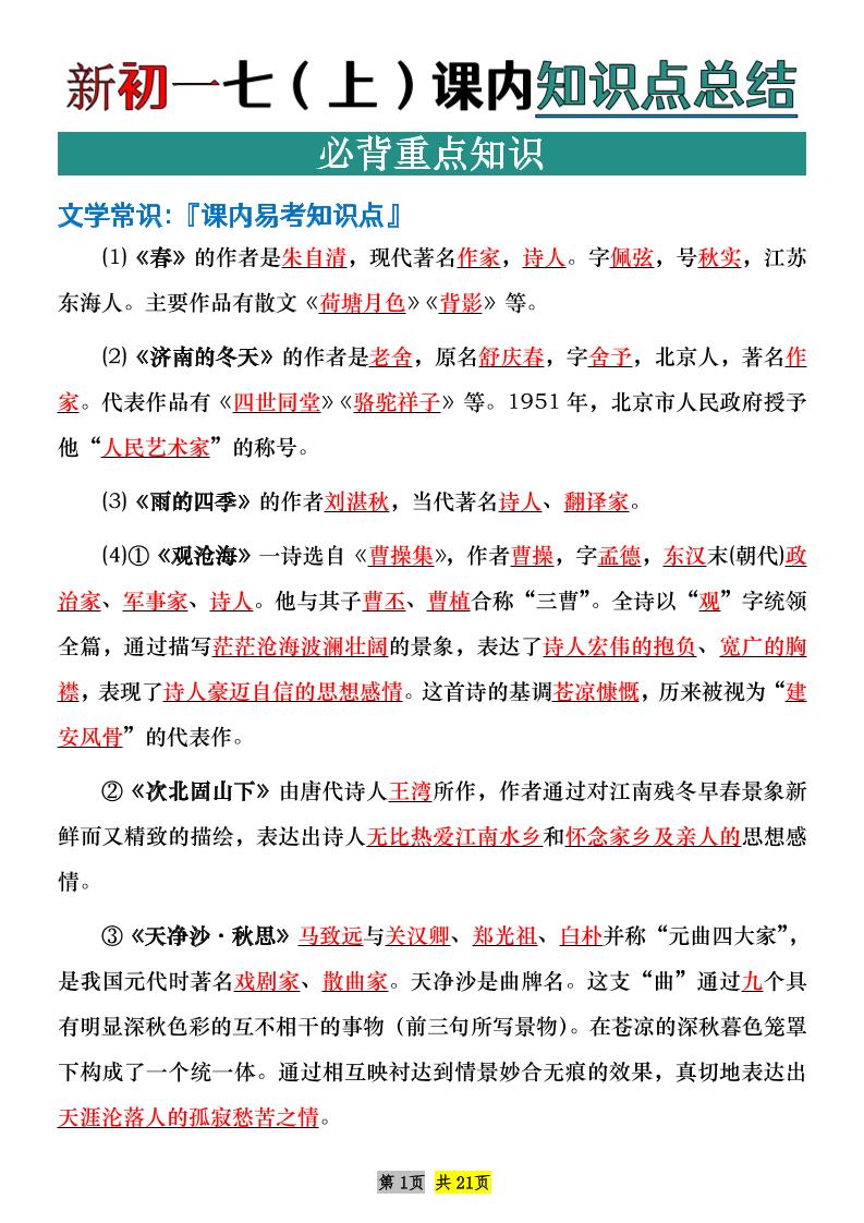 七年级上语文课内文学常识知识点整理-迦哆网创社