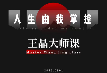 王晶大师课:流量破局-人生由我掌控-迦哆网创社